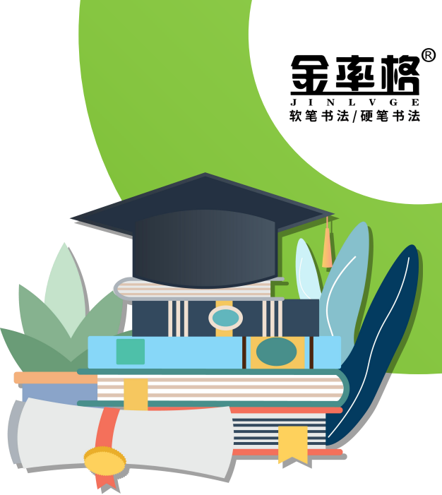 金率格练字培训